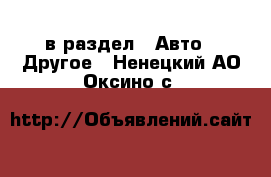  в раздел : Авто » Другое . Ненецкий АО,Оксино с.